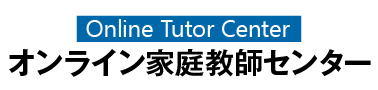 オンライン家庭教師センター