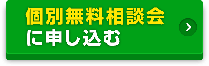 個別無料相談会に申し込む