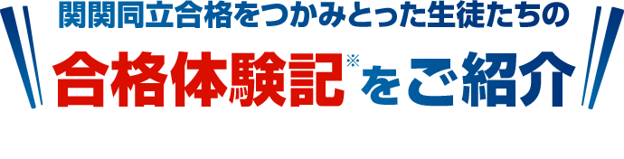 関関同立合格をつかみとった生徒たちの合格体験記をご紹介