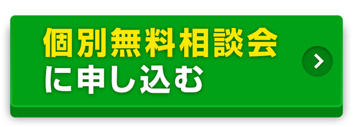 個別無料相談会に申し込む