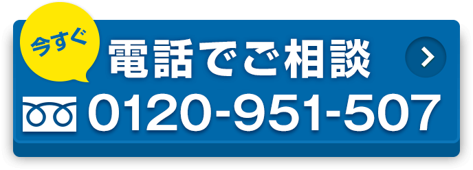 今すぐ電話でご相談　0120-951-507