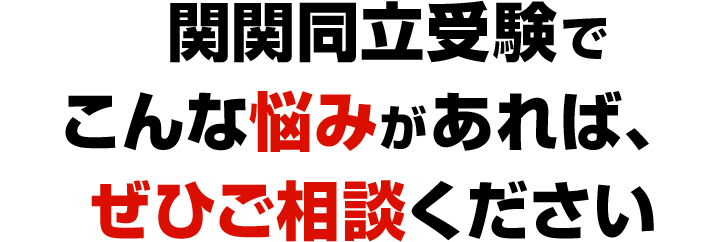 関関同立学受験でこんな悩みがあれば、ぜひご相談ください