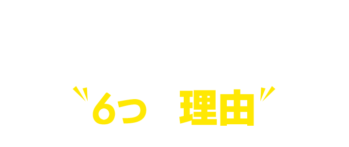 関関同立専門オンライン家庭教師センターで現役合格できる6つの理由