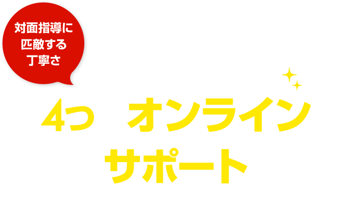 対面指導に匹敵する丁寧さ 関関同立の現役合格を叶える4つのオンラインサポート