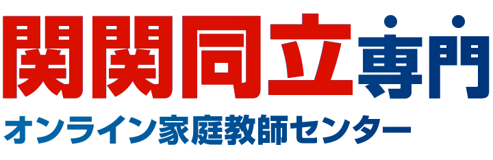 関関同立専門オンライン家庭教師センター