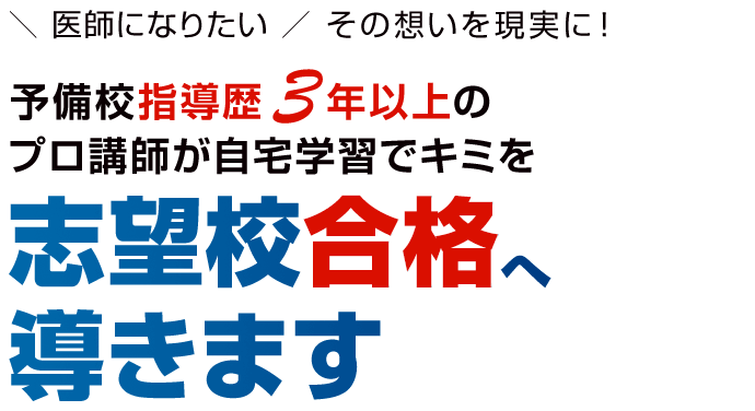 ＼医師になりたい／その想いを現実に！予備校指導歴3年以上のプロ講師が自宅学習でキミを