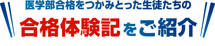 医学部合格をつかみとった生徒たちの合格体験記をご紹介