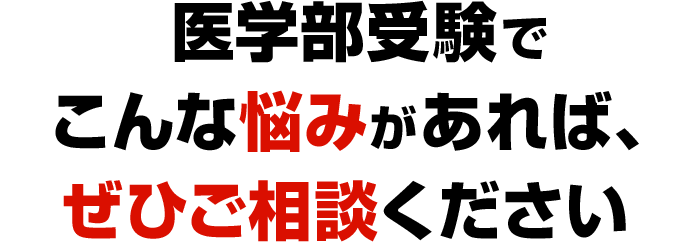 医学部受験でこんな悩みがあれば、ぜひご相談ください