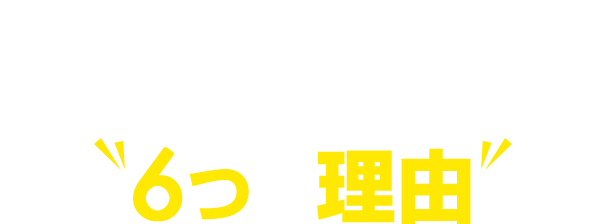 医学部専門オンライン家庭教師センターで現役合格できる6つの理由