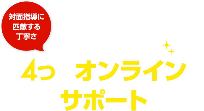 対面指導に匹敵する丁寧さ 医学部の現役合格を叶える4つのオンラインサポート