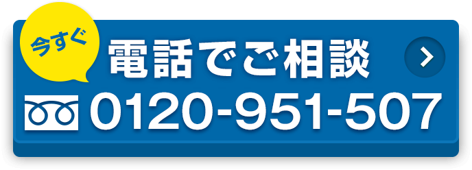 今すぐ電話でご相談　0120-951-507