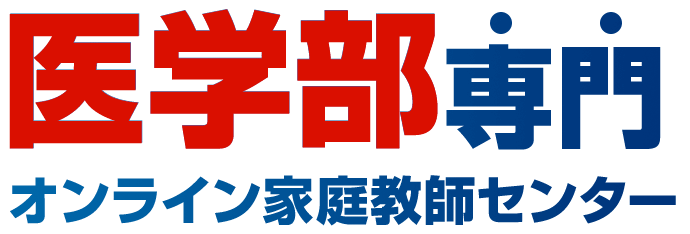 医学部専門オンライン家庭教師センター