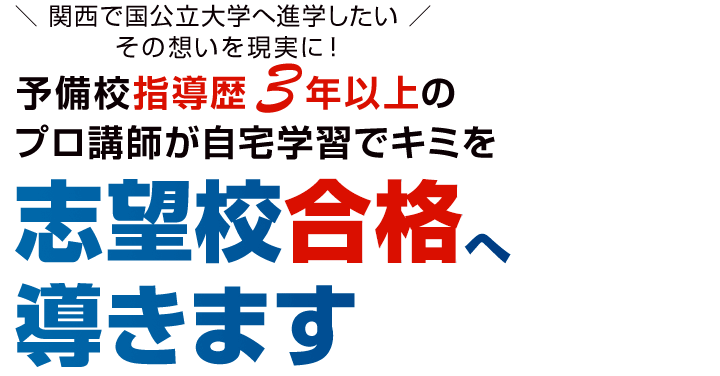 ＼関西で国公立大学へ進学したい／その想いを現実に！予備校指導歴3年以上のプロ講師が自宅学習でキミを