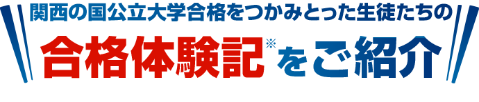 関西の国公立大学合格をつかみとった生徒たちの合格体験記をご紹介