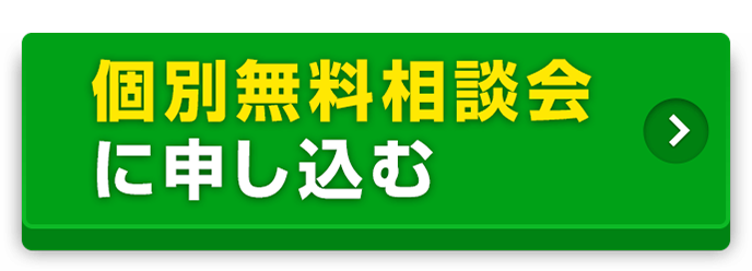 個別無料相談会に申し込む