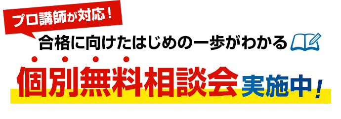 プロ講師が対応！合格に向けたはじめの一歩がわかる個別無料相談会実施中！