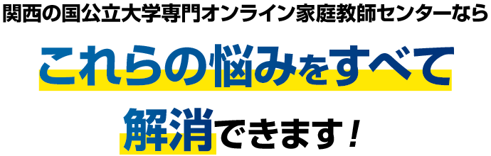 関西の国公立大学専門オンライン家庭教師センターならこれらの悩みをすべて解消できます！