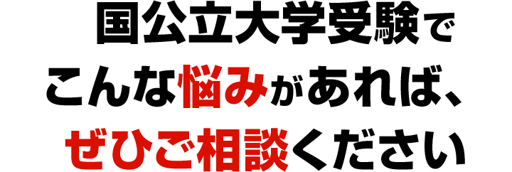 国公立大学受験でこんな悩みがあれば、ぜひご相談ください