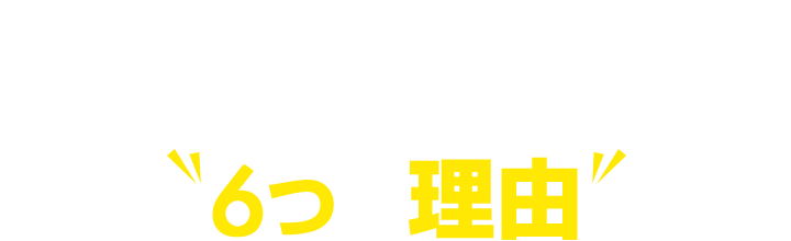 関西の国公立大学専門オンライン家庭教師センターで現役合格できる6つの理由