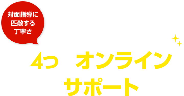 対面指導に匹敵する丁寧さ 関西の国公立大学の現役合格を叶える4つのオンラインサポート