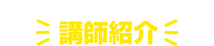 私たちが現役合格へ導きます！講師紹介