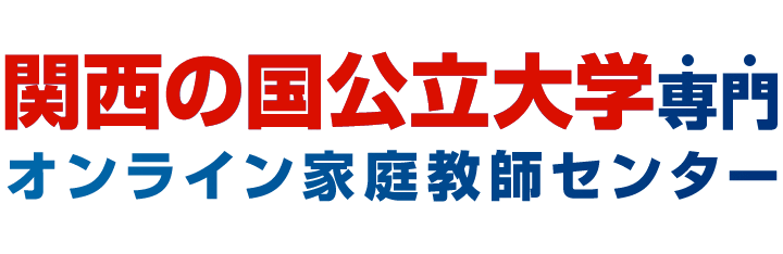 関西の国公立大学専門オンライン家庭教師センター